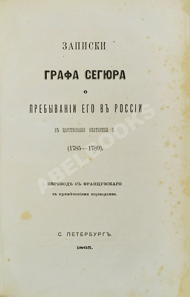 Антикварная книга Записки графа Сегюра о пребывании его в России в царствование Екатерины II (1785-1789) — , 