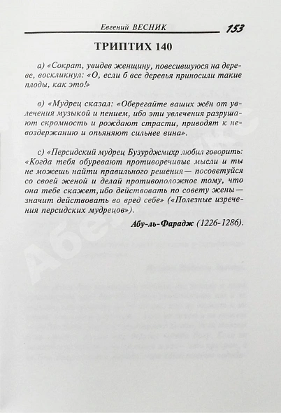 Весник, Е.Я. [автограф] Не смешно... Пособие для сильных мира сего... Триптихи дополнительное фото 6