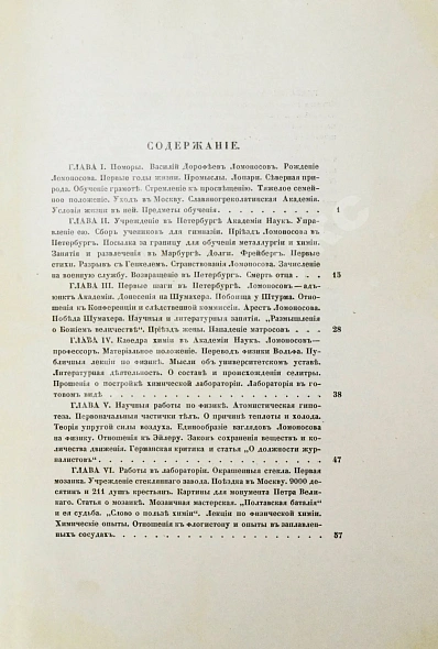 Антикварная книга Меншуткин, Б.Н. Михайло Васильевич Ломоносов. Жизнеописание — Меншуткин Борис Николаевич, 1912 дополнительное фото 6