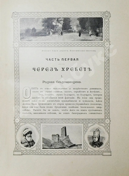Антикварная книга Марков, Е.Л. Очерки Кавказа. Картины кавказской жизни, природы и истории — Марков Евгений Львович, 1904 дополнительное фото 6