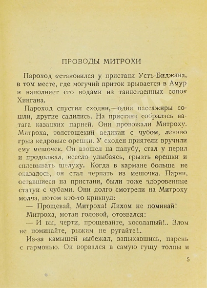 Антикварная книга Финк, В.Г. [автограф] Евреи в тайге — Финк Виктор Григорьевич, 1932 дополнительное фото 5