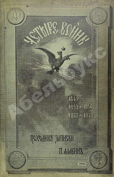 Антикварная книга Алабин, П.В. Четыре войны — Алабин Пётр Владимирович, 1892 дополнительное фото 3