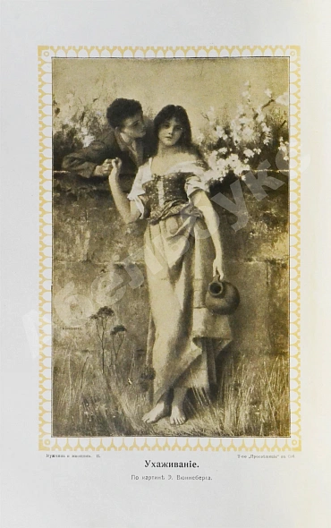 Антикварная книга Мужчина и женщина — , 1911 дополнительное фото 15