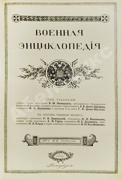 Антикварная книга Военная энциклопедия — , 1911-1915 дополнительное фото 3