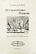 Антикварная книга Лакур, П., Аппель, Я. Историческая физика — , 1908 дополнительное фото 3