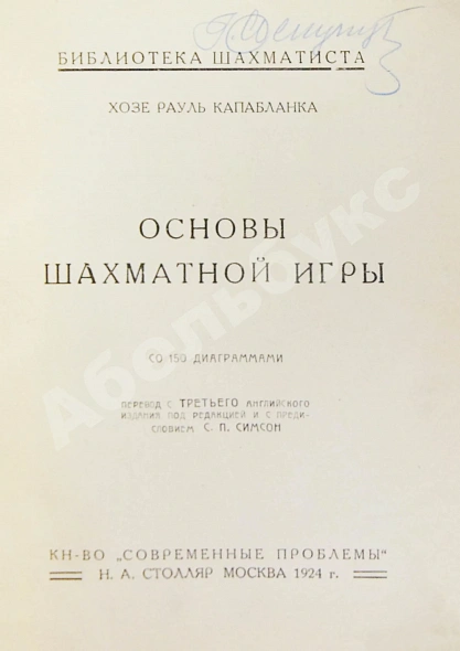 Антикварная книга Капабланка, Х.Р. Основы шахматной игры. С 150 диаграммами — Капабланка Хосе Рауль, 1924 дополнительное фото 3