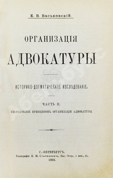 Антикварная книга Васьковский, Е.В. Организация адвокатуры — Васьковский Евгений Владимирович, 1893 дополнительное фото 6