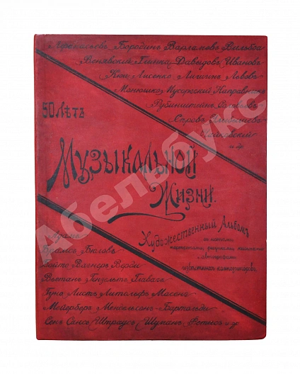Антикварная книга Автографы музыкальных деятелей. 1839-1889 — , 1889 дополнительное фото 2