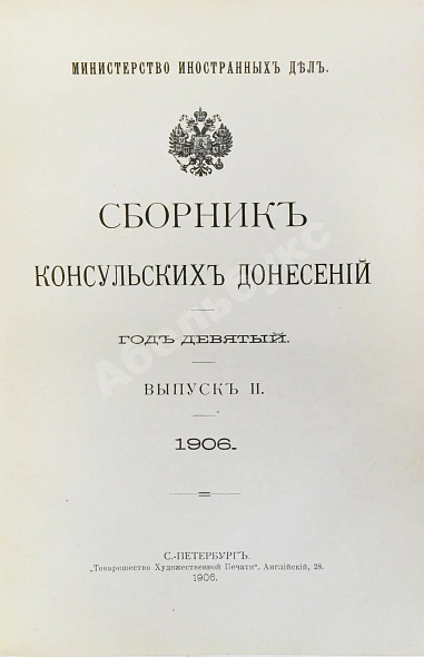 Антикварная книга Сборник консульских донесений. Год девятый. 1906 — , 1906 дополнительное фото 7