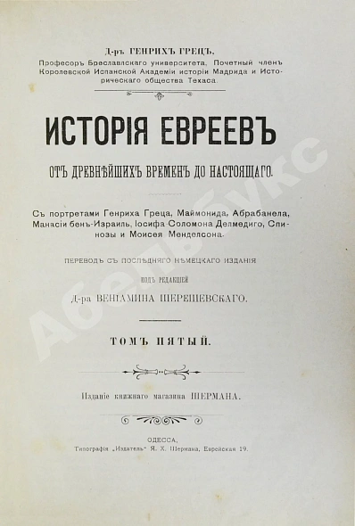 Антикварная книга Грец, Г. История евреев от древнейших времён до настоящего — Грец Генрих, 1904-1909 дополнительное фото 27