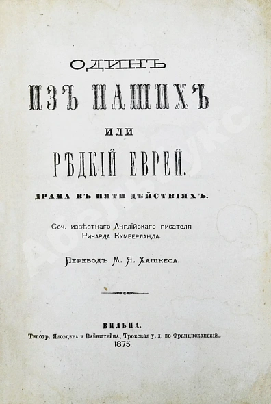 Антикварная книга Кумберланд, Р. Один из наших или редкий еврей — , 1875 дополнительное фото 3