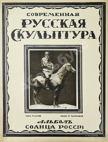 Антикварная книга Современная русская скульптура — , 1914 дополнительное фото 3