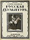 Антикварная книга Современная русская скульптура — , 1914 дополнительное фото 3