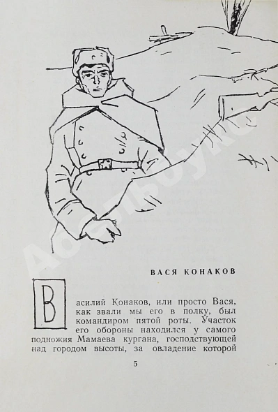 Антикварная книга Некрасов, В.П. [автограф Михаилу Козакову] Вася Конаков. Рассказы — Некрасов Виктор Платонович, 1961 дополнительное фото 6
