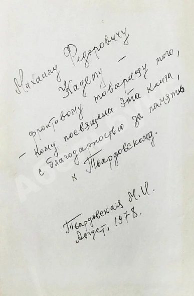 [автограф Марии Твардовской] Воспоминания об А. Твардовском. Сборник дополнительное фото 3
