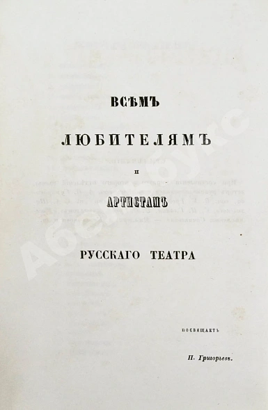 Антикварная книга Григорьев, П.И. В память столетия русского театра — , 1856 дополнительное фото 5