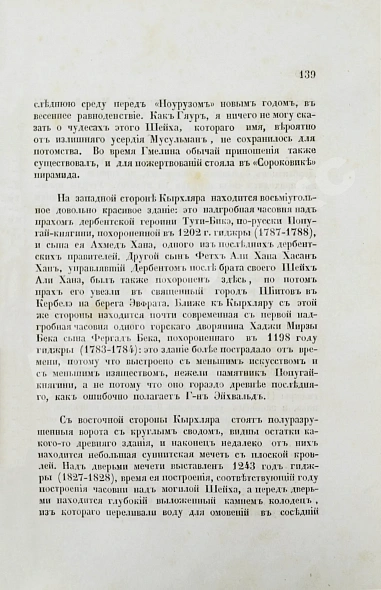Антикварная книга Берёзин, И.Н. Путешествие по Дагестану и Закавказью И. Березина — Берёзин Илья Николаевич, 1849 дополнительное фото 8