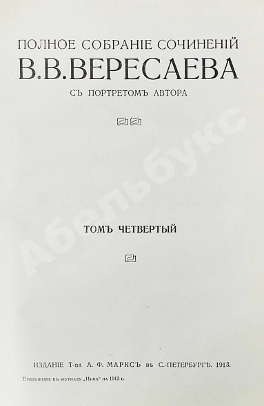 Антикварная книга Вересаев, В.В. Полное собрание сочинений В.В. Вересаева с портретом автора — Вересаев Викентий Викентьевич, 1913 дополнительное фото 10