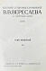 Антикварная книга Вересаев, В.В. Полное собрание сочинений В.В. Вересаева с портретом автора — Вересаев Викентий Викентьевич, 1913 дополнительное фото 10