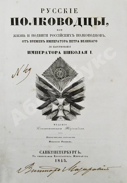 Антикварная книга Полевой, Н.А. Русские полководцы — Полевой Николай Алексеевич, 1845 дополнительное фото 3