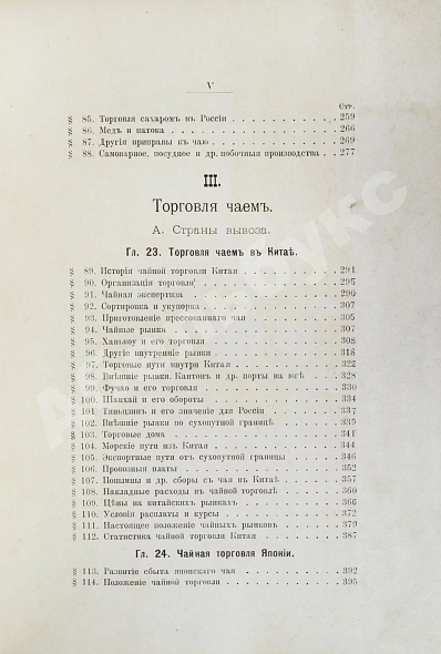 Антикварная книга Субботин, А.П. Чай и чайная торговля в России и других государствах — Субботин Андрей Павлович, 1892 дополнительное фото 10