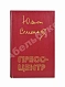 Антикварная книга Семёнов, Ю.С. [автограф] Пресс-центр. Повести. Роман — , 1985 дополнительное фото 2