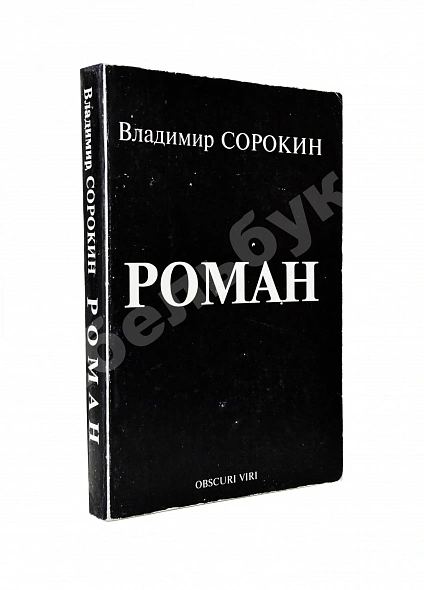 Антикварная книга Сорокин, В.Г. [автограф] Роман — , 1994