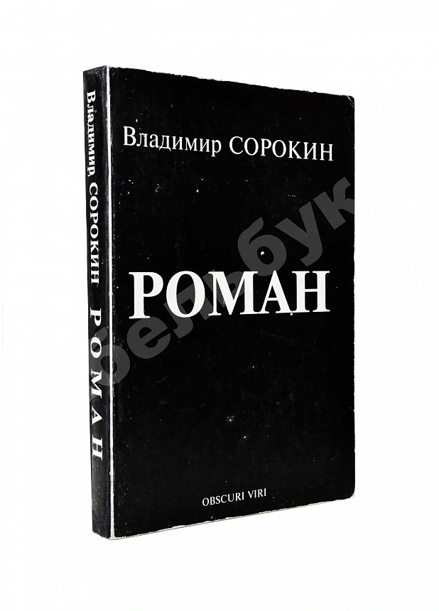 Сорокин, В.Г. [автограф] Роман