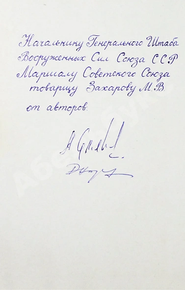 Антикварная книга Семёнов, А.Ф., Дашцэрэн, Б. [автографы маршалу Захарову] Эскадрилья «Монгольский арат». Первое издание — Дашцэрэн Базарын Семёнов Александр Фёдорович, 1971 дополнительное фото 3