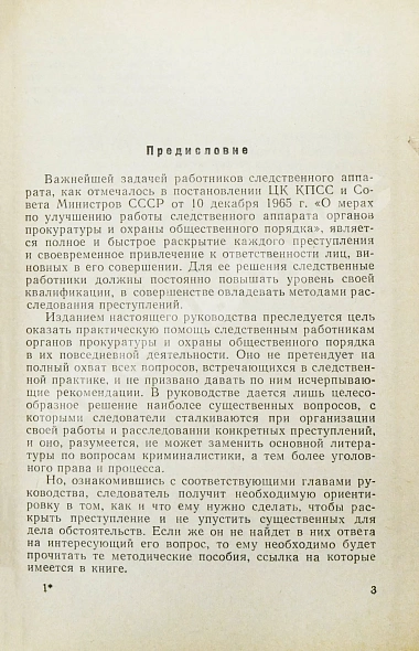 [автографы авторов генеральному прокурору СССР Роману Руденко] Руководство по расследованию преступлений дополнительное фото 6