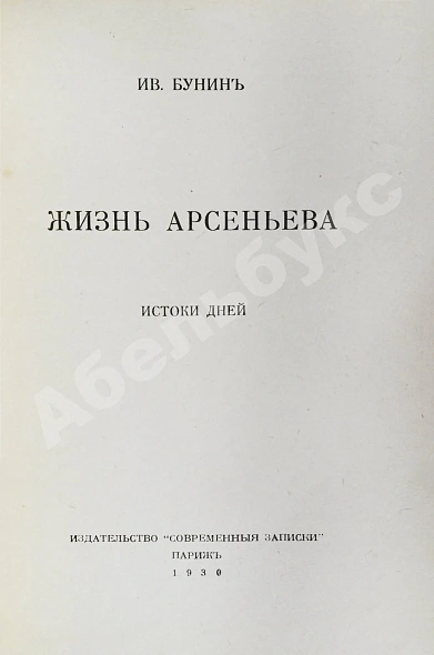 Первое\Прижизненное издание Бунин, И.А. Жизнь Арсеньева дополнительное фото 2