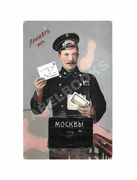 Открытка «Привет из Москвы. Почтальон»