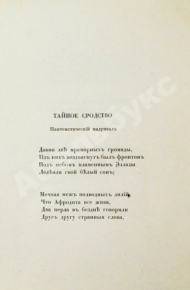 Антикварная книга Готье, Т. Эмали и камеи — Готье Теофиль, 1914 дополнительное фото 8