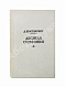 Шостакович, Д.Д. [автограф]. Десятая симфония. Партитура дополнительное фото 2
