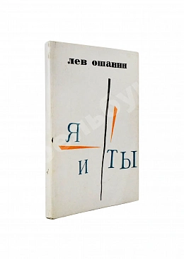Ошанин, Л.И. [автограф] Я и ты. Новые стихи и песни