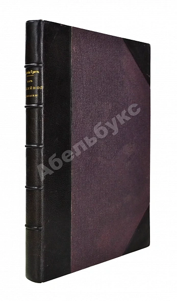 Антикварная книга Грот, Н.П. Из семейной хроники. Воспоминания для детей и внуков — , 1900