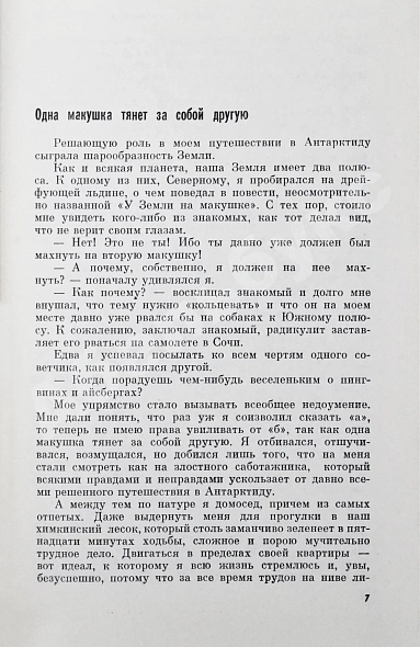 Санин, В.М. [автограф] Новичок в Антарктиде. Первое издание дополнительное фото 5