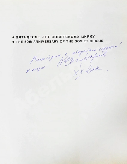 [автограф Леонида Енгибарова] Кривенко, Н.В. Волшебная Чаша дополнительное фото 3