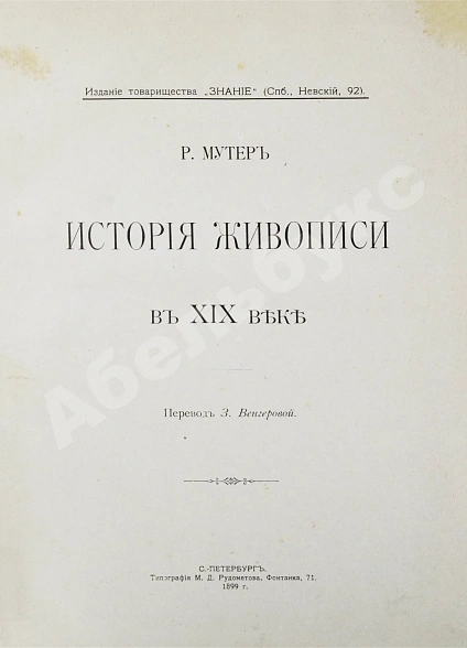 Антикварная книга Мутер, Р. История живописи в XIX веке — Мутер Рихард, 1899-1902 дополнительное фото 3