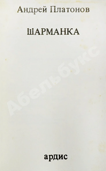 Антикварная книга Платонов, А.П. Шарманка. Первое издание — Платонов Андрей Платонович, 1975 дополнительное фото 3