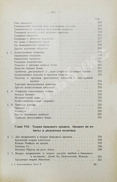Антикварная книга Каценеленбаум, З.С. Учение о деньгах и кредите — , 1926-1927 дополнительное фото 18