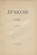 Антикварная книга Дракон. Альманах стихов. В 2 кн. Кн.1 — ,  дополнительное фото 2