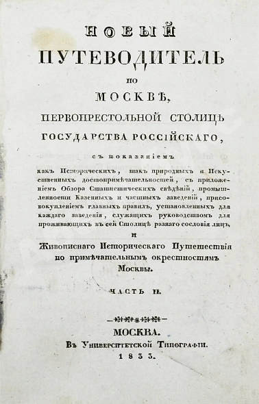 Антикварная книга Новый путеводитель по Москве — , 1833 дополнительное фото 9