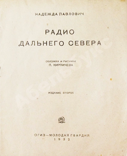 Антикварная книга Павлович, Н.А. Радио дальнего Севера — , 1932 дополнительное фото 3