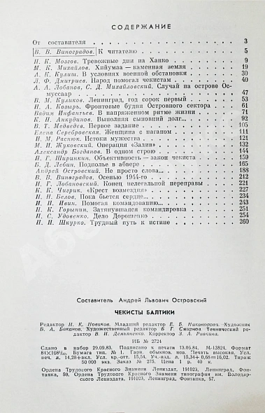 Антикварная книга Чекисты Балтики — , 1984 дополнительное фото 8