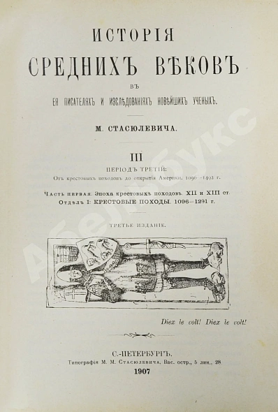 Антикварная книга Стасюлевич, М.М. История средних веков в её писателях и исследованиях новейших учёных — Стасюлевич Михаил Матвеевич, 1902-1907 дополнительное фото 13