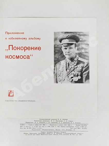 Антикварная книга [автографы космонавтов] Покорение космоса — , 1969 дополнительное фото 14