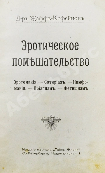 Антикварная книга Фоконей, Ж. Эротическое помешательство. Эротомания, сатириаз, нимфомания, приапизм, фетишизм — Фоконей Жан, 1907 дополнительное фото 2