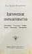 Антикварная книга Фоконей, Ж. Эротическое помешательство. Эротомания, сатириаз, нимфомания, приапизм, фетишизм — Фоконей Жан, 1907 дополнительное фото 2