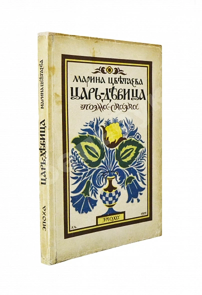 Антикварная книга Цветаева, М.И. Царь-Девица. Первое издание — Цветаева Марина Ивановна, 1922